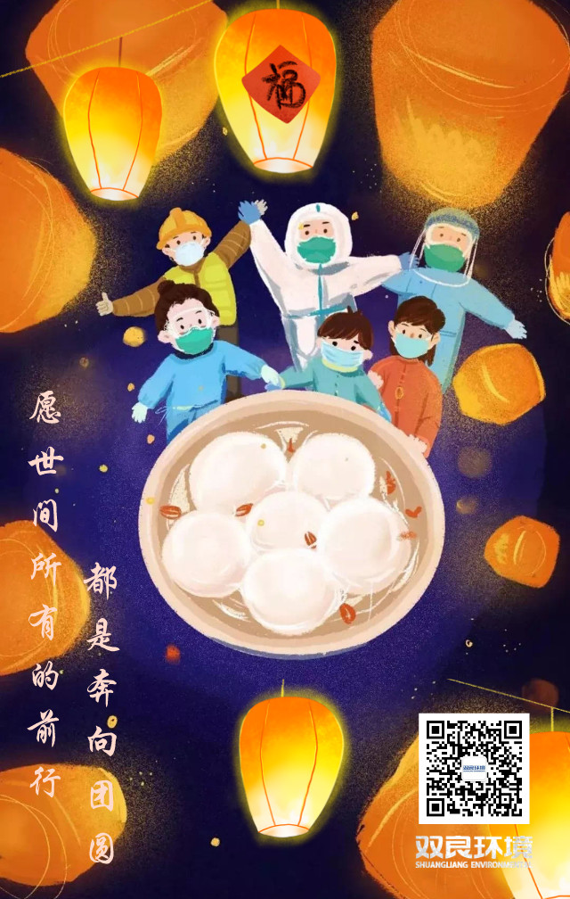 雙良環(huán)境祝大家元宵節(jié)快樂！