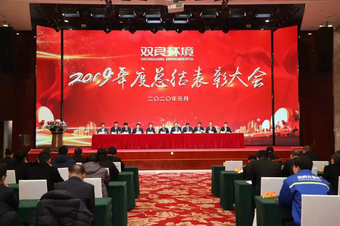 雙良環(huán)境2019年度總結(jié)表彰大會(huì)圓滿落幕！
