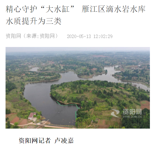 <a href=http://www.massivesupply.com target=_blank class=infotextkey><a href=http://www.massivesupply.com target=_blank class=infotextkey>雙良</a>環(huán)境</a>精心守護“大水缸” 雁江區(qū)滴水巖水庫水質(zhì)提升為Ⅲ類