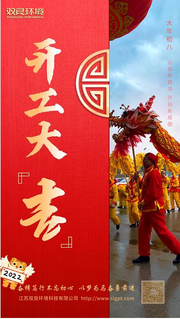 【雙良環(huán)境 · 開(kāi)工大吉】奮斗不止，攜手前進(jìn)！