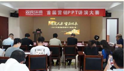 雙良環(huán)境首屆營銷PPT講演大賽成功舉辦！