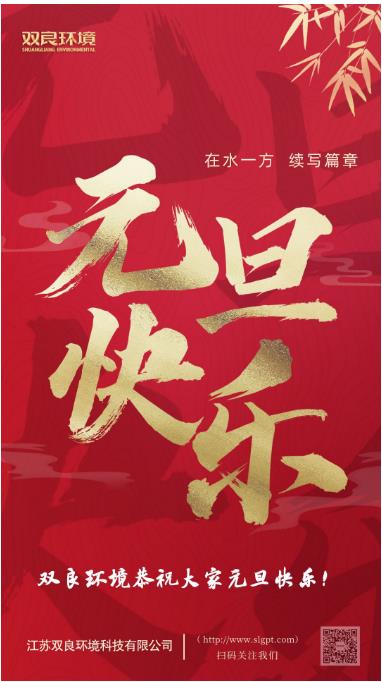 【新歲啟封 續(xù)寫篇章】雙良環(huán)境恭祝您2023元旦快樂！