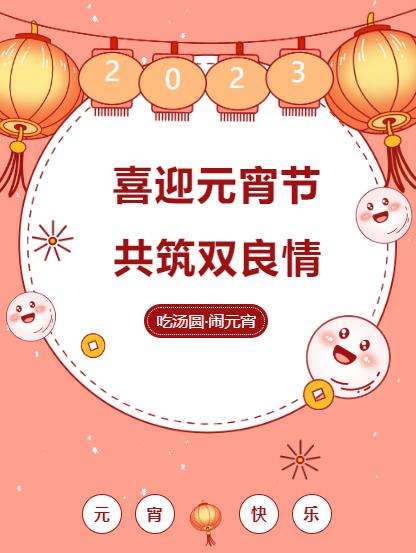 鬧元宵 品團(tuán)圓｜雙良環(huán)境喜迎佳節(jié)氛圍拉滿(mǎn)！