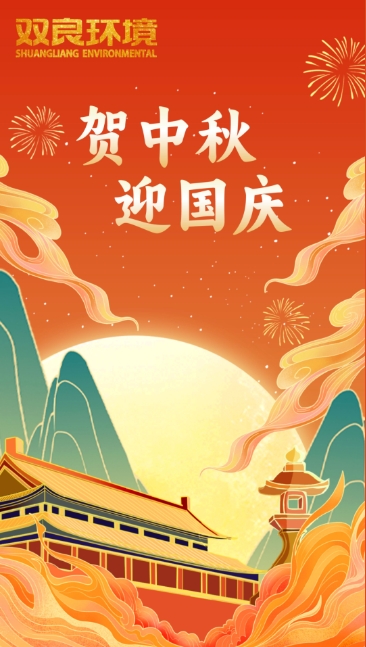雙節(jié)同慶 | 月圓中秋，共慶華誕！