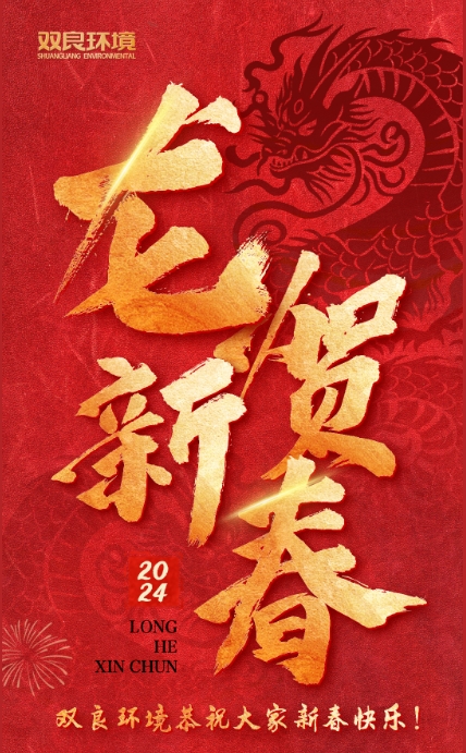 龍行龘龘，前程朤朤｜雙良環(huán)境恭祝大家龍年大吉！