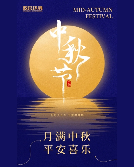 雙良環(huán)境祝大家中秋快樂，平安喜樂！