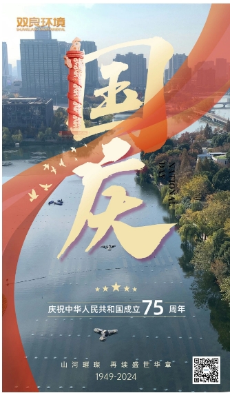山河遼闊 喜迎國慶｜雙良環(huán)境恭祝大家國慶快樂，幸福安康！